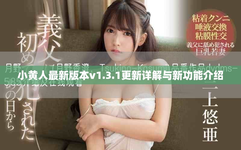 小黄人最新版本v1.3.1更新详解与新功能介绍