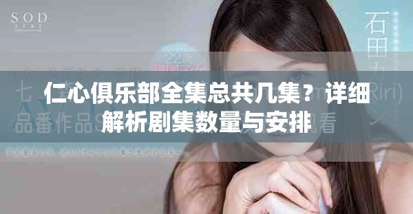 仁心俱乐部全集总共几集？详细解析剧集数量与安排