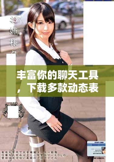 丰富你的聊天工具，下载多款动态表情包图片分享乐趣