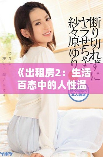《出租房2：生活百态中的人性温暖与奋斗故事》