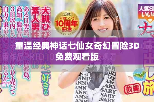 重温经典神话七仙女奇幻冒险3D免费观看版
