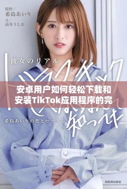 安卓用户如何轻松下载和安装TikTok应用程序的完整指南