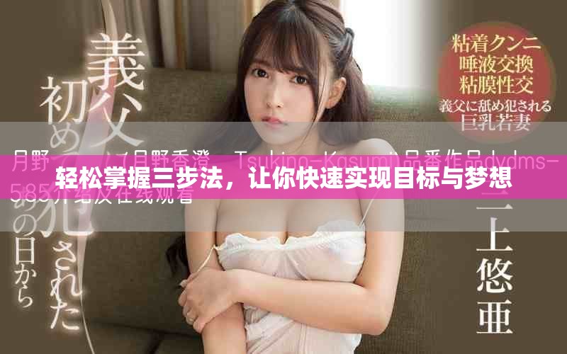 轻松掌握三步法，让你快速实现目标与梦想