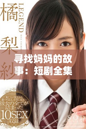 寻找妈妈的故事：短剧全集在线免费观看与分享