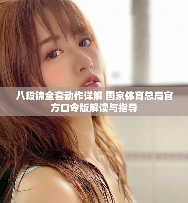 八段锦全套动作详解 国家体育总局官方口令版解读与指导