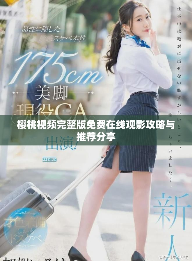 樱桃视频完整版免费在线观影攻略与推荐分享