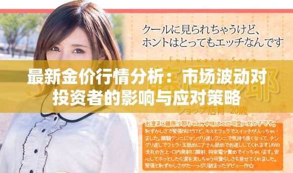 最新金价行情分析：市场波动对投资者的影响与应对策略