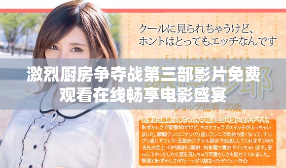 激烈厨房争夺战第三部影片免费观看在线畅享电影盛宴