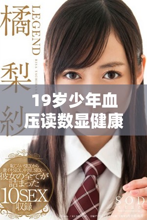 19岁少年血压读数显健康 80125是否正常解读