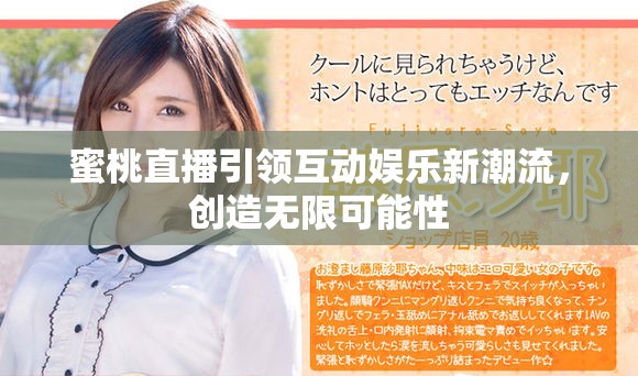 蜜桃直播引领互动娱乐新潮流，创造无限可能性