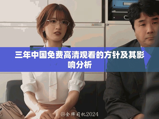 三年中国免费高清观看的方针及其影响分析