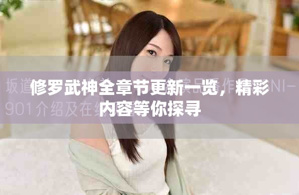 修罗武神全章节更新一览，精彩内容等你探寻