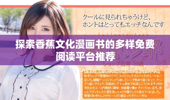 探索香蕉文化漫画书的多样免费阅读平台推荐