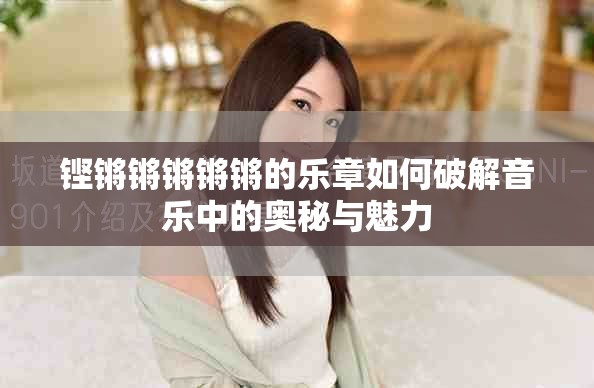 铿锵锵锵锵锵的乐章如何破解音乐中的奥秘与魅力