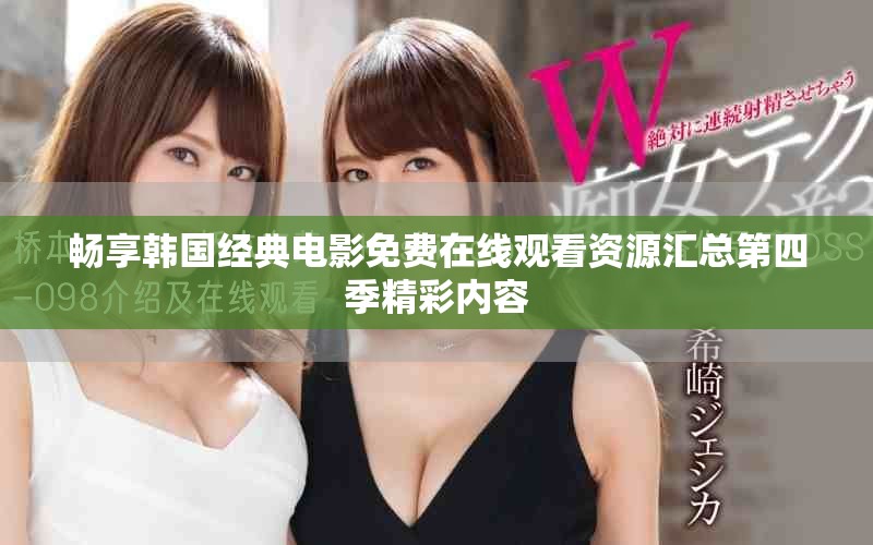 畅享韩国经典电影免费在线观看资源汇总第四季精彩内容