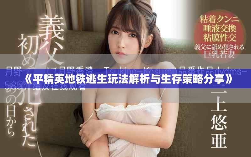 《平精英地铁逃生玩法解析与生存策略分享》