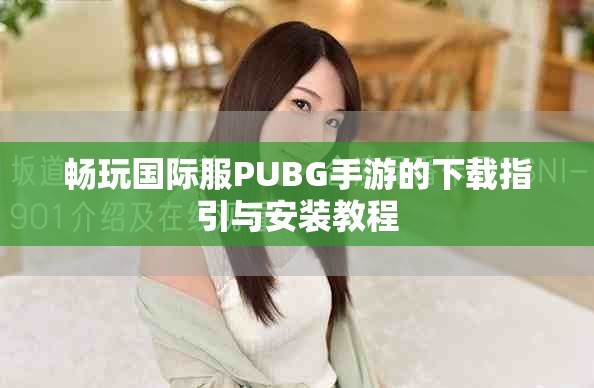 畅玩国际服PUBG手游的下载指引与安装教程