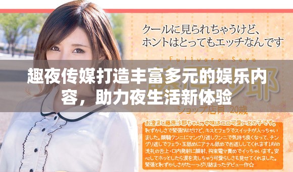 趣夜传媒打造丰富多元的娱乐内容，助力夜生活新体验