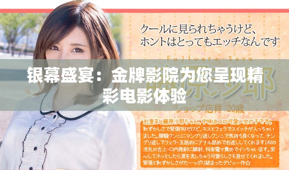 银幕盛宴：金牌影院为您呈现精彩电影体验
