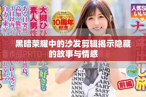 黑暗荣耀中的沙发剪辑揭示隐藏的故事与情感
