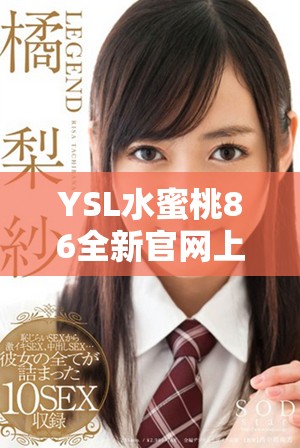 YSL水蜜桃86全新官网上线，探索独特魅力与时尚风格