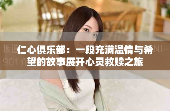 仁心俱乐部：一段充满温情与希望的故事展开心灵救赎之旅