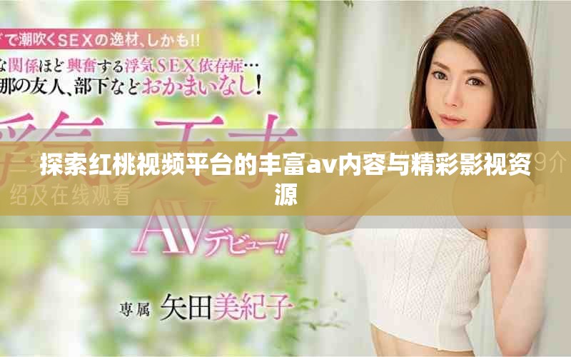 探索红桃视频平台的丰富av内容与精彩影视资源