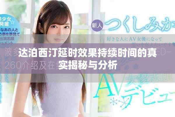 达泊西汀延时效果持续时间的真实揭秘与分析