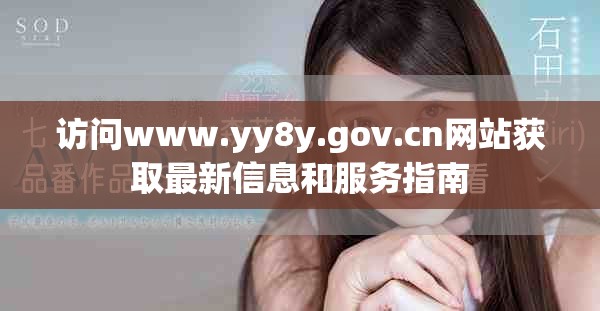 访问www.yy8y.gov.cn网站获取最新信息和服务指南