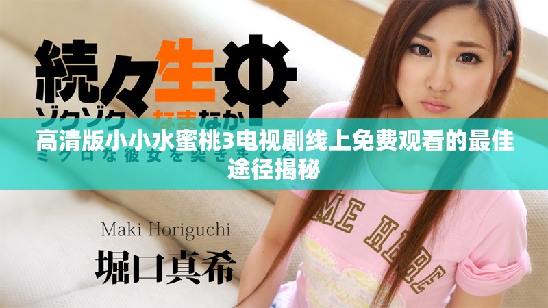 高清版小小水蜜桃3电视剧线上免费观看的最佳途径揭秘