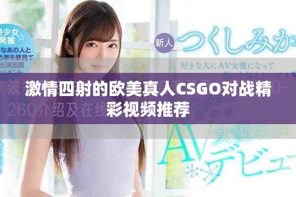 激情四射的欧美真人CSGO对战精彩视频推荐