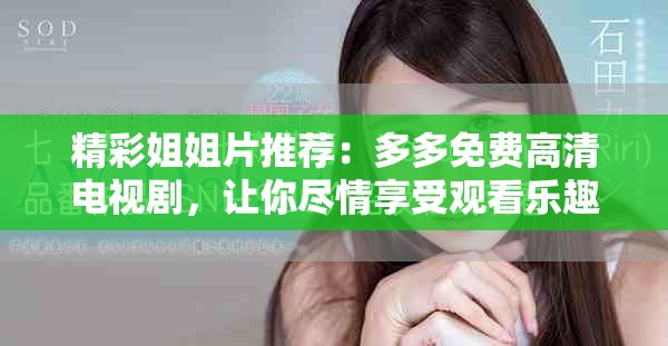 精彩姐姐片推荐：多多免费高清电视剧，让你尽情享受观看乐趣