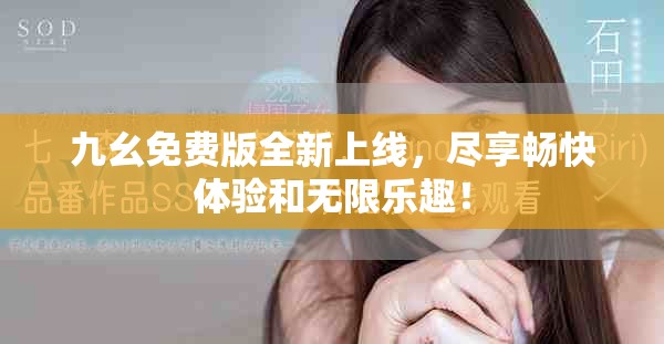 九幺免费版全新上线，尽享畅快体验和无限乐趣！