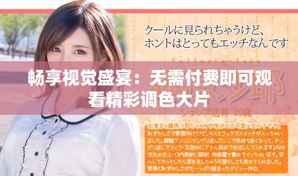 畅享视觉盛宴：无需付费即可观看精彩调色大片