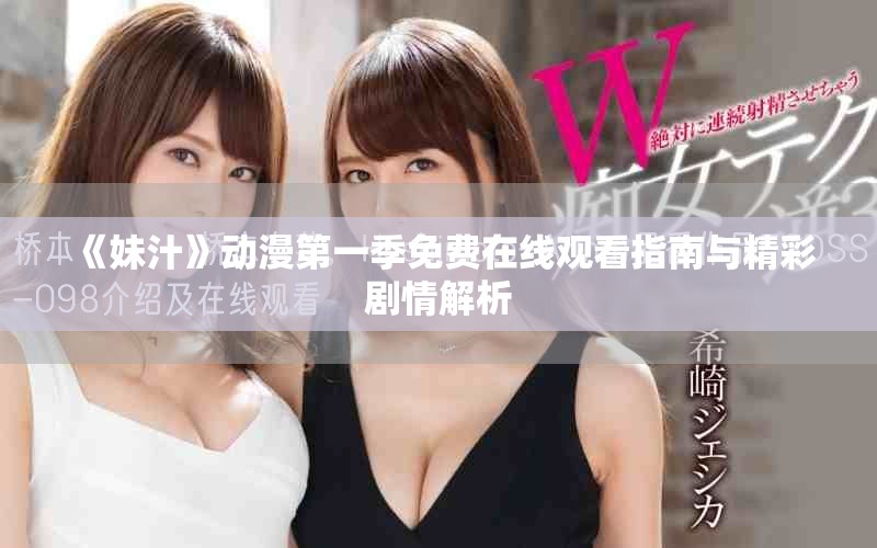 《妹汁》动漫第一季免费在线观看指南与精彩剧情解析