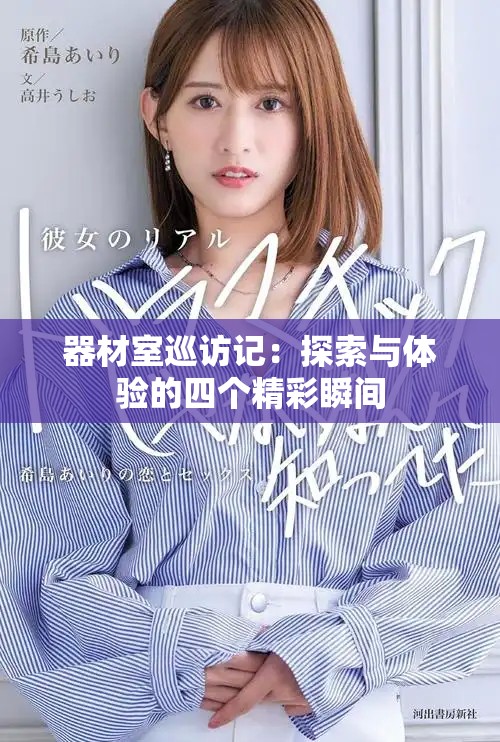 器材室巡访记：探索与体验的四个精彩瞬间