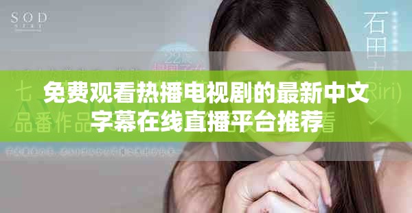 免费观看热播电视剧的最新中文字幕在线直播平台推荐