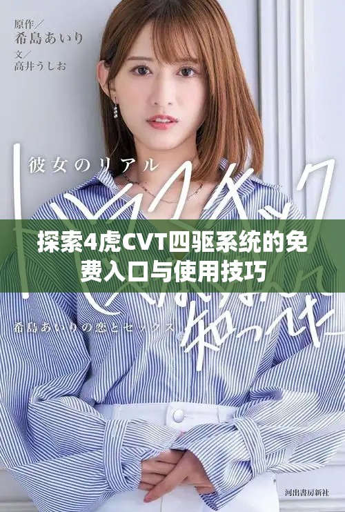 探索4虎CVT四驱系统的免费入口与使用技巧