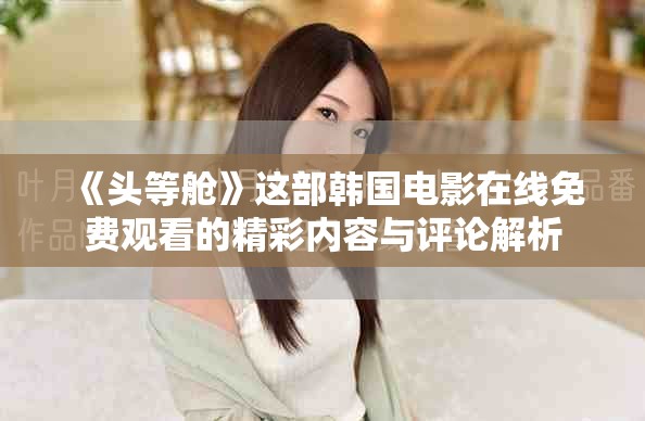 《头等舱》这部韩国电影在线免费观看的精彩内容与评论解析