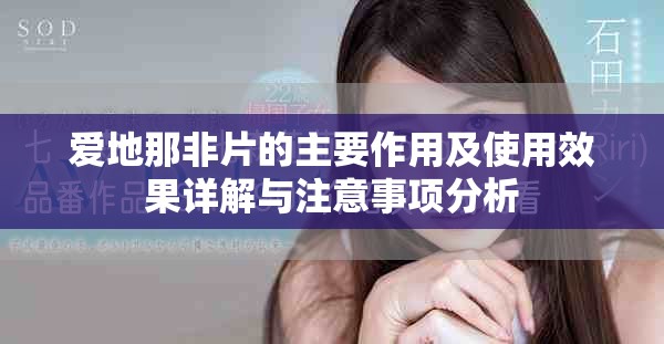爱地那非片的主要作用及使用效果详解与注意事项分析