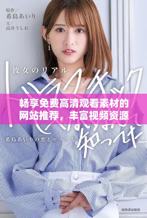 畅享免费高清观看素材的网站推荐，丰富视频资源任你挑选