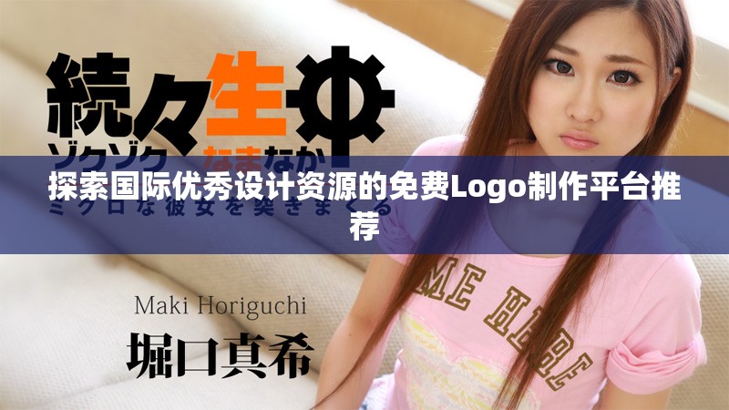 探索国际优秀设计资源的免费Logo制作平台推荐
