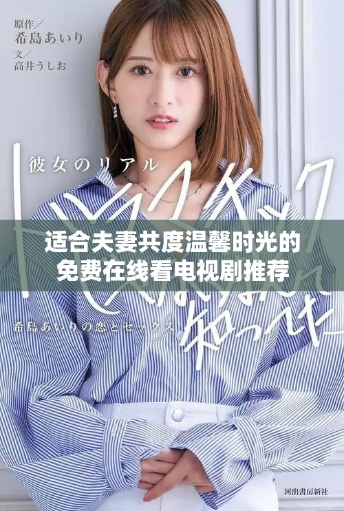 适合夫妻共度温馨时光的免费在线看电视剧推荐