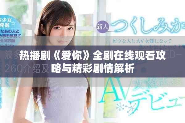 热播剧《爱你》全剧在线观看攻略与精彩剧情解析