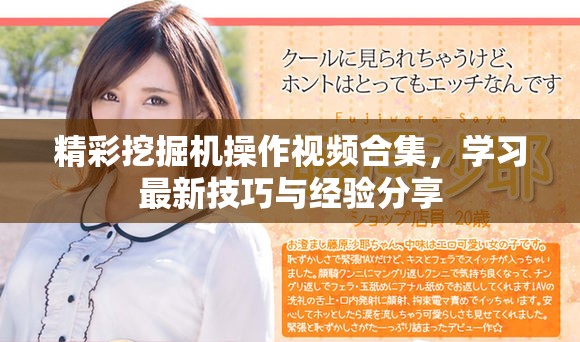 精彩挖掘机操作视频合集，学习最新技巧与经验分享