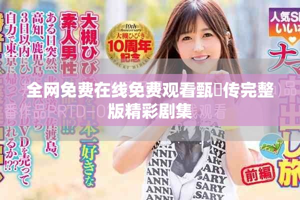 全网免费在线免费观看甄嬛传完整版精彩剧集