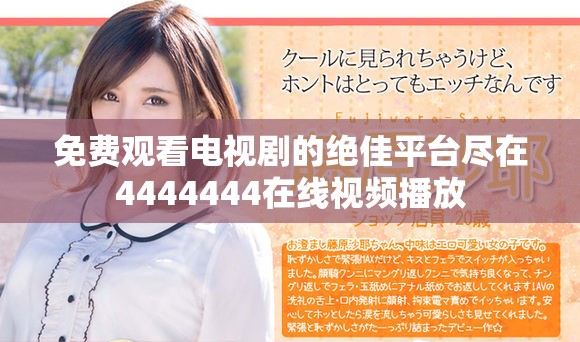 免费观看电视剧的绝佳平台尽在4444444在线视频播放