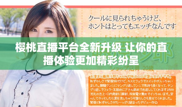 樱桃直播平台全新升级 让你的直播体验更加精彩纷呈