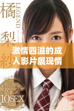 激情四溢的成人影片展现情感与欲望的交汇点