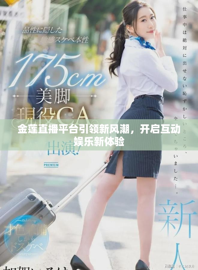 金莲直播平台引领新风潮，开启互动娱乐新体验